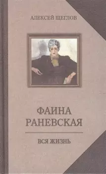 Фаина Раневская. Вся жизнь
