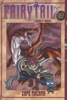 Хвост Феи. Том 19 (Сказка о Хвосте феи / Fairy Tail). Манга