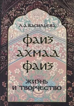 Фаиз Ахмад Фаиз. Жизнь и творчество