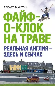 Файф-о-клок на траве