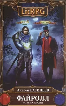 Файролл. Разные стороны : фантастический роман