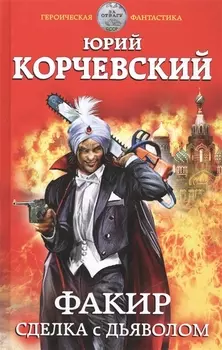 Факир Сделка с Дьяволом