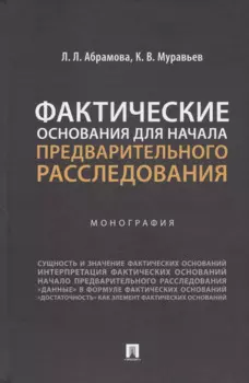 Фактические основания для начала предварительного расследования. Монография