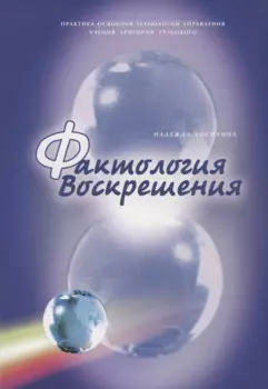 Фактология Воскрешения