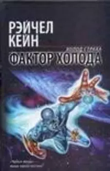 Фактор холода