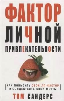 Фактор личной привлекательности