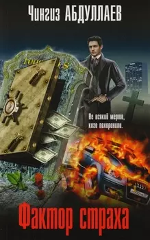 Фактор страха