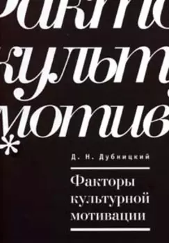 Факторы культурной мотивации