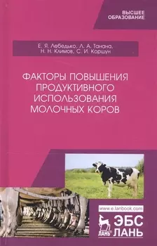 Факторы повышения продуктивного использования молочных коров. Учебное пособие