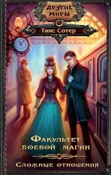 Факультет боевой магии. Сложные отношения: роман