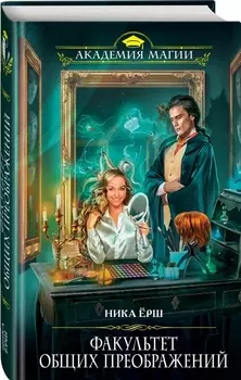 Факультет общих преображений