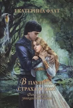 Факультет уникальной магии. В паутине страха и лжи. Кн. 3