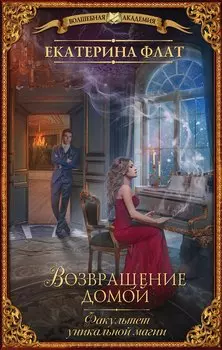 Факультет уникальной магии. Возвращение домой : роман