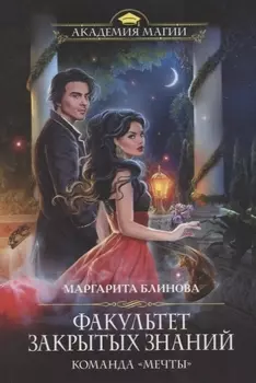 Факультет закрытых знаний. Команда «мечты»