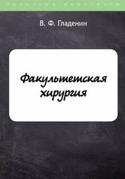 Факультетская хирургия