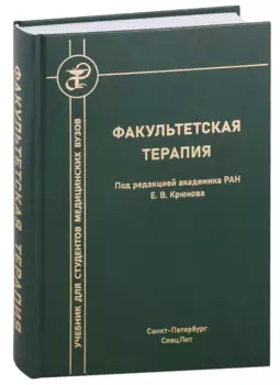 Факультетская терапия