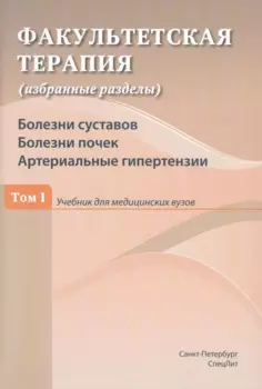 Факультетская терапия (избранные разделы). Том 1. Болезни суставов. Болезни почек. Артериальные гипертензии. Учебник для медицинских вузов