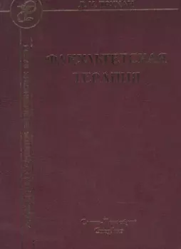 Факультетская терапия. Учебник