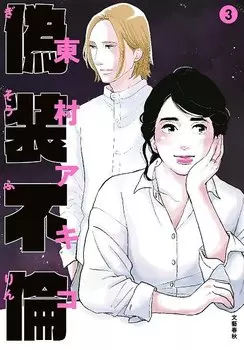 Фальшивая измена. Том 3. Манга