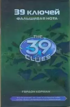 Фальшивая нота: [роман]: Книга 2