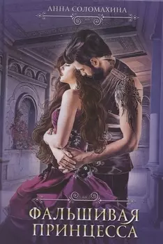 Фальшивая принцесса