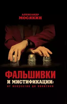 Фальшивки и мистификации: от искусства до политики