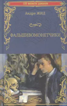 Фальшивомонетчики