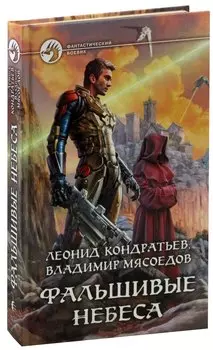 Фальшивые небеса