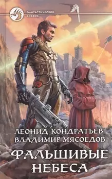 Фальшивые небеса