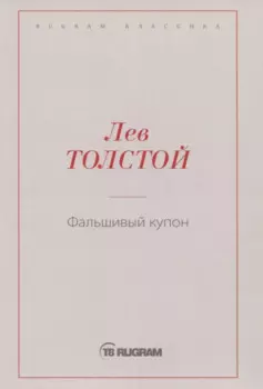 Фальшивый купон