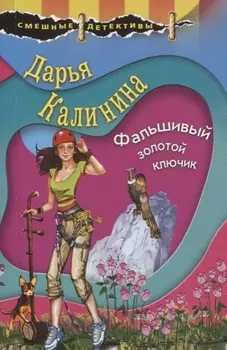 Фальшивый золотой ключик