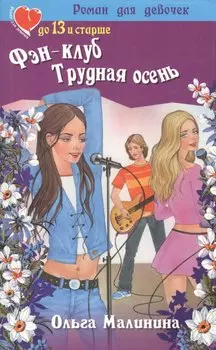 Фэн-клуб. Трудная осень