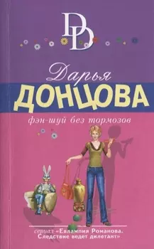 Фэн-шуй без тормозов