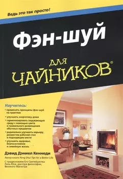 Фэн-шуй для чайников