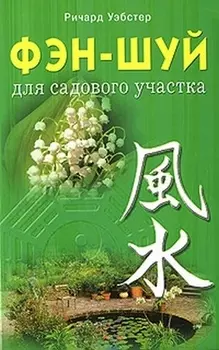 Фэн-шуй для садового участка (мягк). Уэбстер Р. (Диля)
