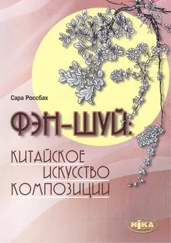 Фэн-шуй: китайское искусство композиции