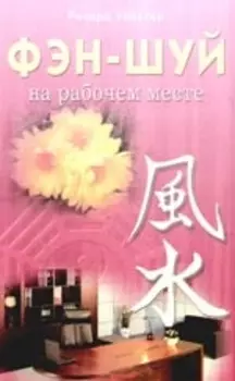 Фэн - шуй на рабочем месте