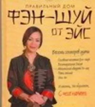 Фэн-Шуй от Эйс