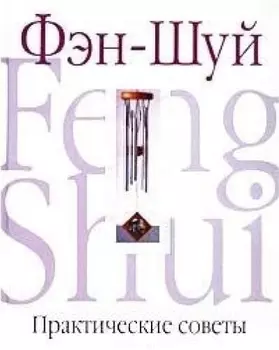Фэн-Шуй.Практические советы