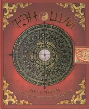 Фэн-шуй. Практикум по приручению драконов