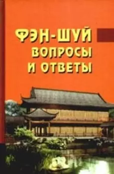 Фэн-шуй. Вопросы и ответы