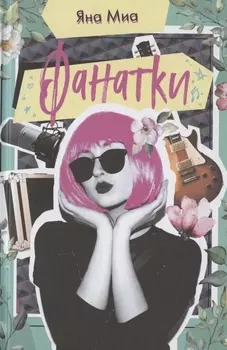 Фанатки