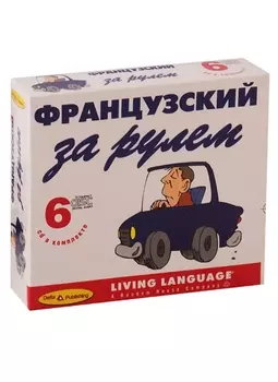 Фанцузский за рулем 6 CD