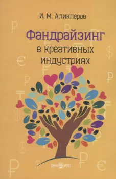 Фандрайзинг в креативных индустриях