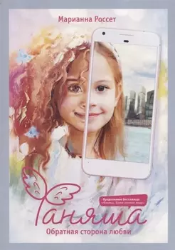 Фаняша. Обратная сторона любви