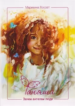 Фаняша Зачем ангелам люди