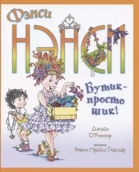 Фэнси Нэнси. Бутик - просто шик!