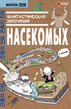 Фантастическая эволюция насекомых. Манхва