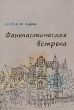 Фантастическая встреча : сборник рассказов