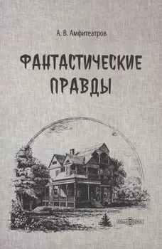Фантастические правды